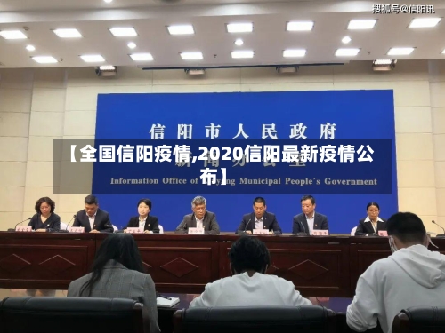 【全国信阳疫情,2020信阳最新疫情公布】-第2张图片