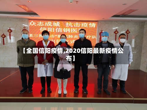 【全国信阳疫情,2020信阳最新疫情公布】