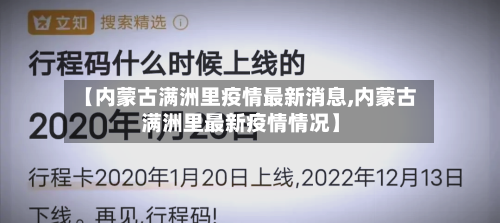 【内蒙古满洲里疫情最新消息,内蒙古满洲里最新疫情情况】-第2张图片