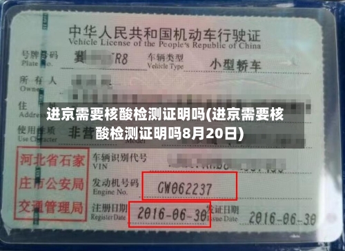 进京需要核酸检测证明吗(进京需要核酸检测证明吗8月20日)-第2张图片