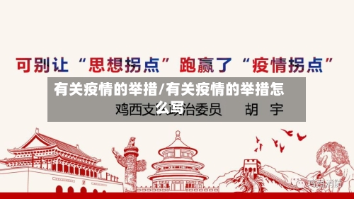 有关疫情的举措/有关疫情的举措怎么写-第2张图片