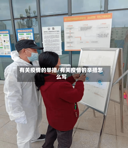 有关疫情的举措/有关疫情的举措怎么写