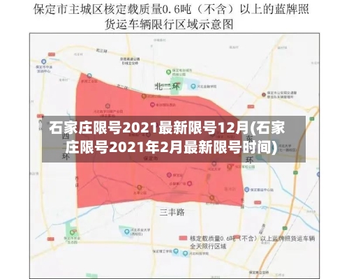 石家庄限号2021最新限号12月(石家庄限号2021年2月最新限号时间)-第3张图片