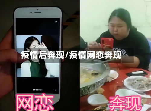 疫情后奔现/疫情网恋奔现