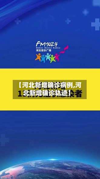 【河北新增确诊病例,河北新增确诊轨迹】-第2张图片