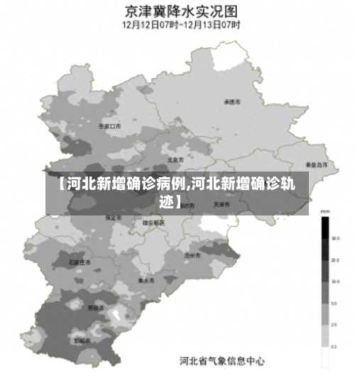 【河北新增确诊病例,河北新增确诊轨迹】