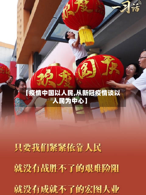 【疫情中国以人民,从新冠疫情谈以人民为中心】