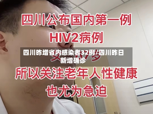 四川昨增省内感染者32例/四川昨日新增确诊-第2张图片