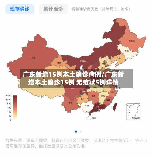 广东新增15例本土确诊病例/广东新增本土确诊15例 无症状5例详情