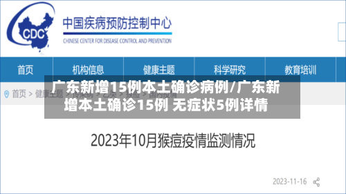 广东新增15例本土确诊病例/广东新增本土确诊15例 无症状5例详情-第3张图片
