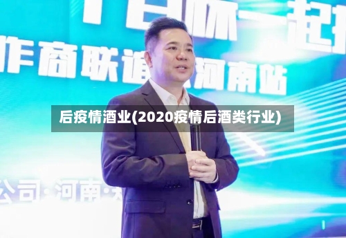 后疫情酒业(2020疫情后酒类行业)