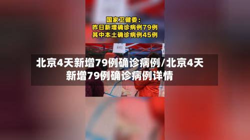 北京4天新增79例确诊病例/北京4天新增79例确诊病例详情