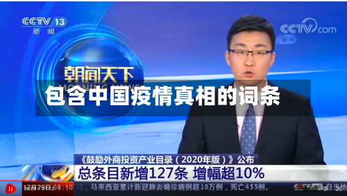 包含中国疫情真相的词条-第2张图片