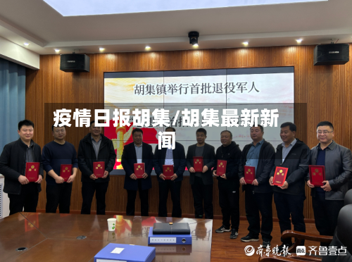 疫情日报胡集/胡集最新新闻-第2张图片