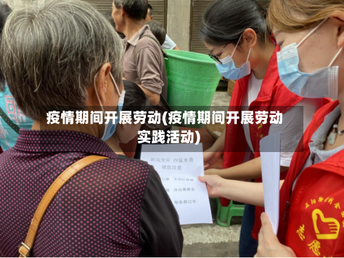 疫情期间开展劳动(疫情期间开展劳动实践活动)-第2张图片