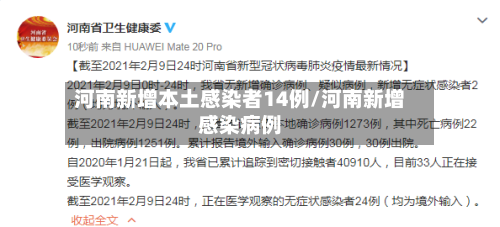 河南新增本土感染者14例/河南新增感染病例