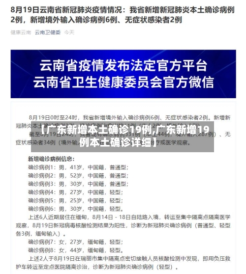 【广东新增本土确诊19例,广东新增19例本土确诊详细】