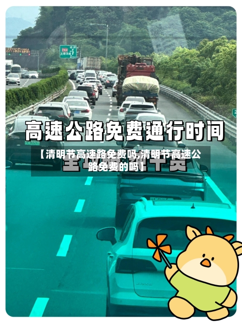 【清明节高速路免费吗,清明节高速公路免费的吗】-第2张图片