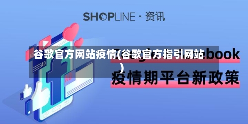 谷歌官方网站疫情(谷歌官方指引网站)-第2张图片