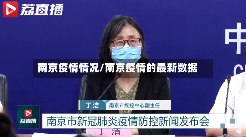 南京疫情情况/南京疫情的最新数据-第2张图片