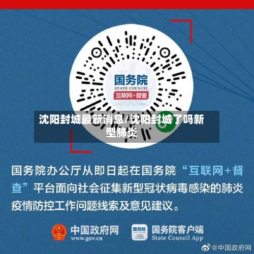 沈阳封城最新消息/沈阳封城了吗新型肺炎