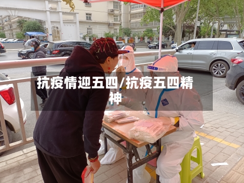 抗疫情迎五四/抗疫五四精神