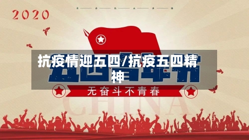 抗疫情迎五四/抗疫五四精神-第2张图片
