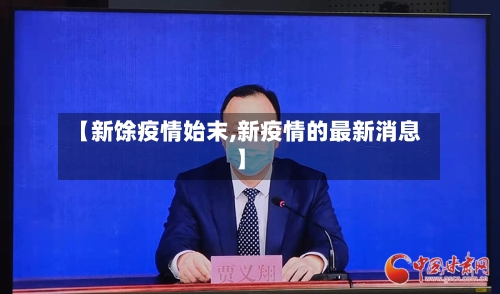 【新馀疫情始末,新疫情的最新消息】