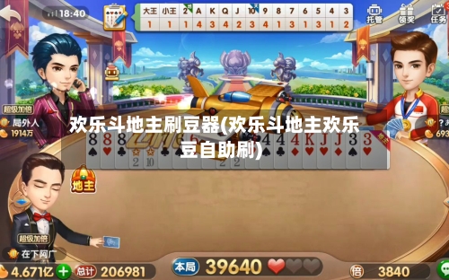 欢乐斗地主刷豆器(欢乐斗地主欢乐豆自助刷)