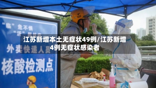 江苏新增本土无症状49例/江苏新增4例无症状感染者