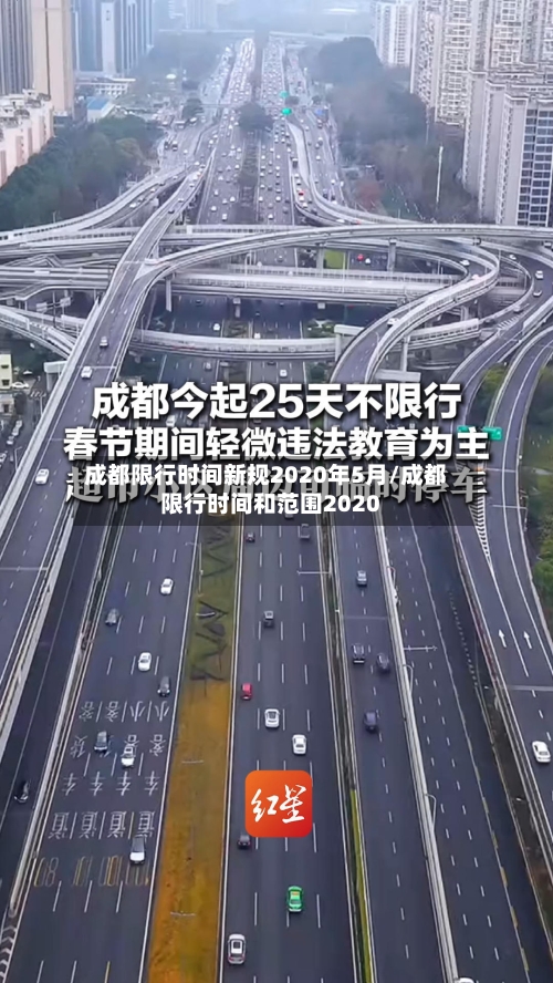 成都限行时间新规2020年5月/成都限行时间和范围2020-第2张图片