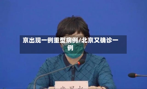 京出现一例重型病例/北京又确诊一例-第2张图片