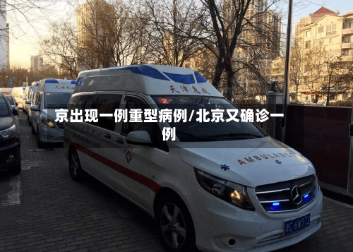 京出现一例重型病例/北京又确诊一例