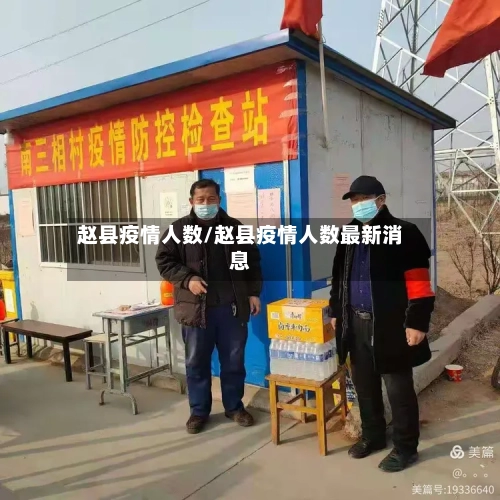 赵县疫情人数/赵县疫情人数最新消息-第2张图片