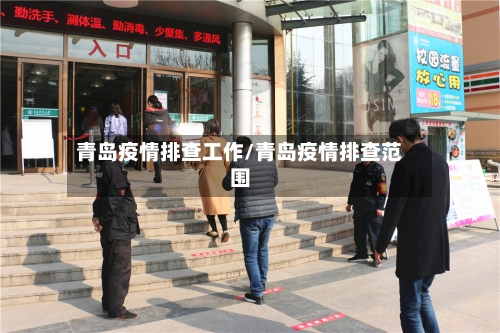 青岛疫情排查工作/青岛疫情排查范围-第3张图片