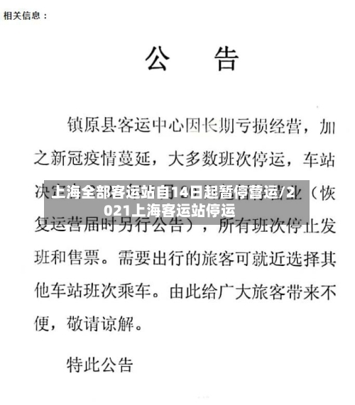 上海全部客运站自14日起暂停营运/2021上海客运站停运