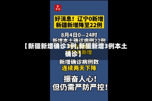 【新疆新增确诊3例,新疆新增3例本土确诊】-第2张图片