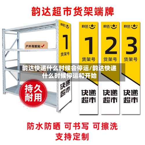韵达快递什么时候会停运/韵达快递什么时候停运和开始