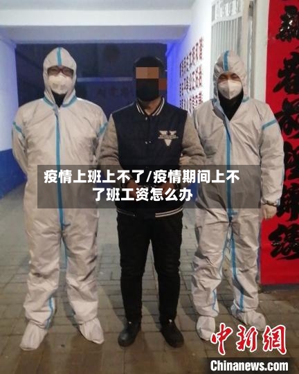 疫情上班上不了/疫情期间上不了班工资怎么办-第3张图片