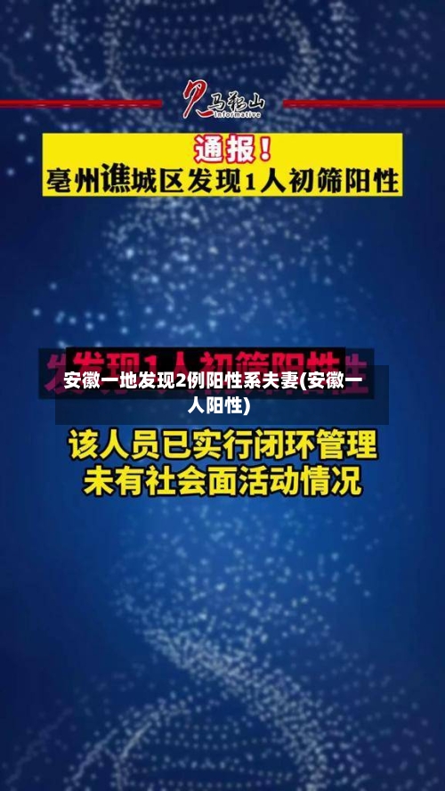 安徽一地发现2例阳性系夫妻(安徽一人阳性)