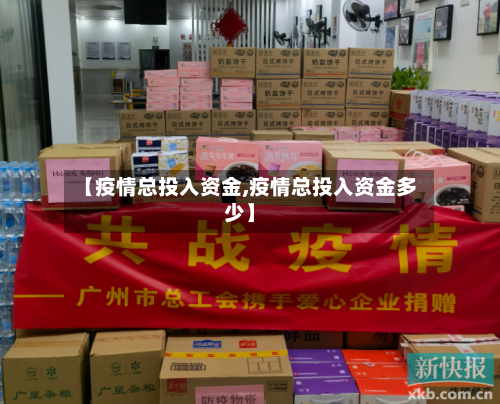 【疫情总投入资金,疫情总投入资金多少】