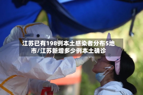 江苏已有198例本土感染者分布5地市/江苏新增多少例本土确诊