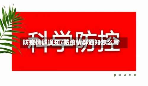 防疫情群通知/防疫情群通知怎么写-第2张图片