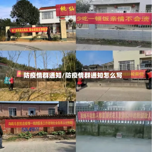 防疫情群通知/防疫情群通知怎么写