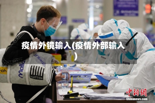 疫情外镜输入(疫情外部输入)-第2张图片