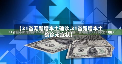 【31省无新增本土确诊,31省新增本土确诊无症状】