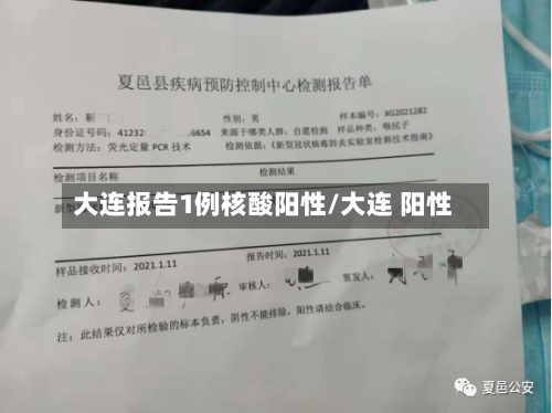 大连报告1例核酸阳性/大连 阳性
