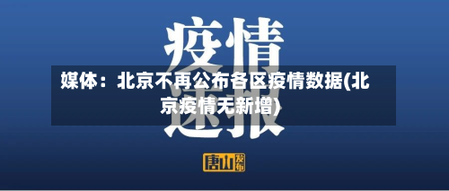 媒体：北京不再公布各区疫情数据(北京疫情无新增)-第2张图片
