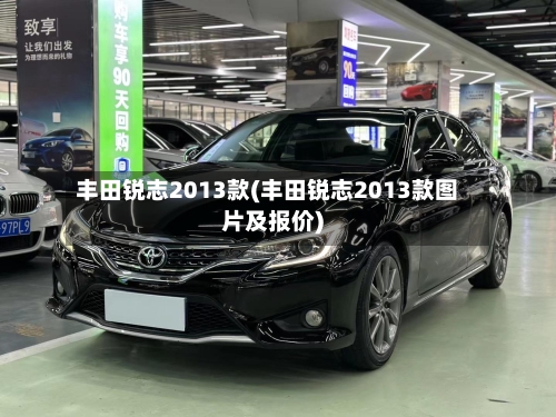 丰田锐志2013款(丰田锐志2013款图片及报价)-第2张图片