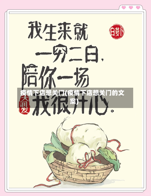 疫情下店想关门(疫情下店想关门的文案)-第3张图片